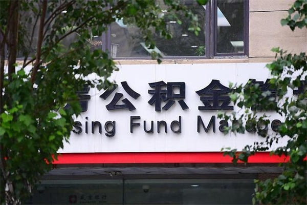 当阳换工作公积金断交有什么影响（换工作住房公积金断交有什么影响）