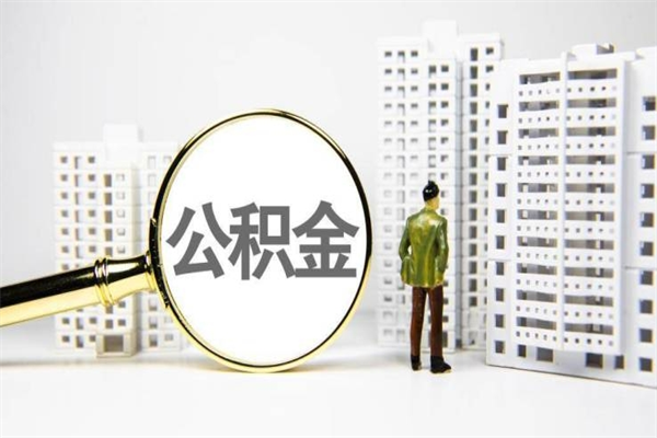 当阳离职后能立刻取公积金吗（离职可以立马提取公积金吗）