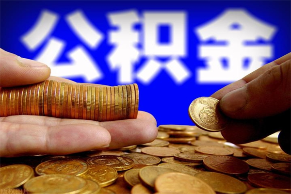 当阳名下有房如何提取公积金（名下有房提取公积金的流程）