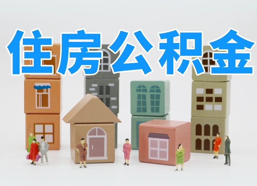 当阳长沙住房公积金怎么取出来（长沙住房公积金如何取出）