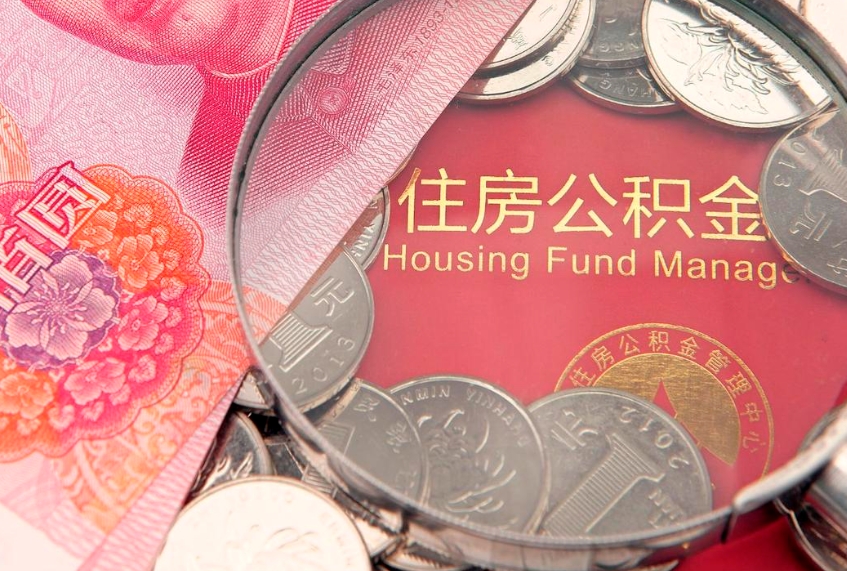 当阳失业提取公积金怎么办理（失业 提取住房公积金）